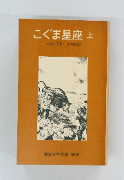 こぐま星座　上