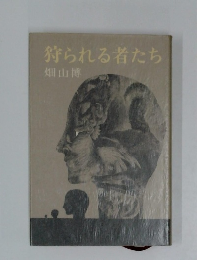 狩られる者たち