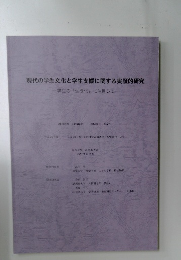 現代の学生文化と学生支援に関する実証的研究  学生の「生徒化」に注目して