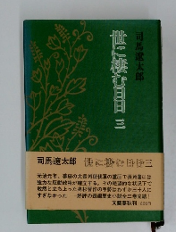 世に棲む日日　3