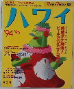 ハワイ　