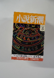小説新潮　1992年5月号