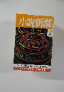 小説新潮　1992年5月号