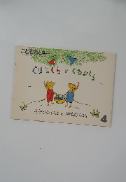 ぐりとぐらとくるりくら　4