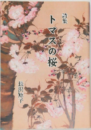 トマスの桜
