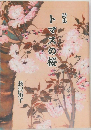 トマスの桜