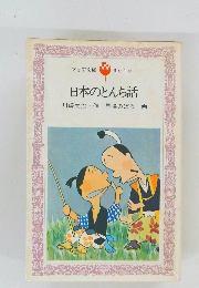 日本のとんち話