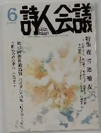 詩人会議　　2015年6月号　
