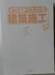 イラストでわかる建築施工