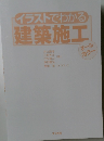 イラストでわかる建築施工