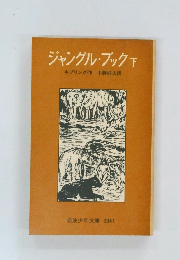 ジャングル・ブック　下