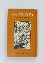 ジャングル・ブック　下