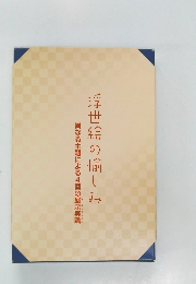 浮世絵の愉しみ