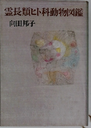 霊長類ヒト科動物図鑑