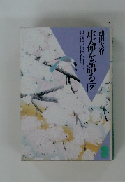 生命を語る 2