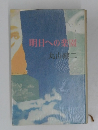 明日への楽園