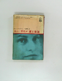 ルーサロメ愛と生涯