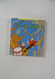 こどものとも年少版　モツのとんとんバンドタ