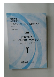 2023  年度  証券アナリスト (CMA) 講座テキスト  第1次レベル