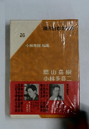 現代日本文学館　26