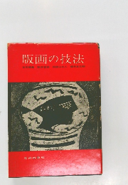 版画の技法