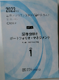 2023年度  証券アナリスト (CMA) 講座テキスト  第1次レベル