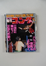 週刊ゴング　No.693　1997年12/18号