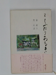 句集　ふたりあるき