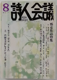 詩人会議　2015年8月号　vol.53