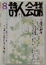 詩人会議　2015年8月号　vol.53