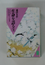生命を語る3