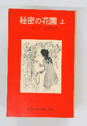 秘密の花園　上