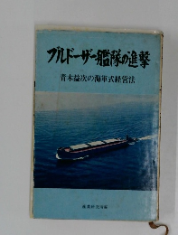 ブルドーザー艦隊の進撃