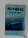 ブルドーザー艦隊の進撃