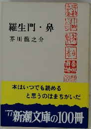 羅生門・鼻