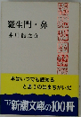 羅生門・鼻