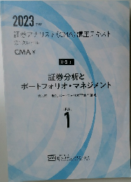証券アナリスト (CMA) 講座テキスト  第1次レベル　2023