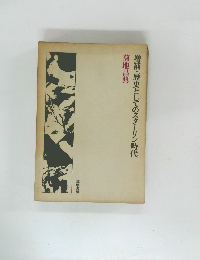 増補・歴史としてのスターリン時代 菊地昌典