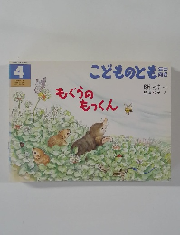 こどものとも 4　もぐらのもつくん