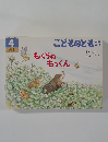 こどものとも 4　もぐらのもつくん