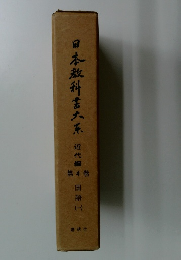 日本教科書大系4　近代編　国語1