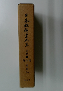 日本教科書大系4　近代編　国語1