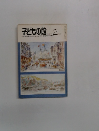 子どもの館　 1981年2月号
