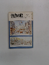 子どもの館　 1981年2月号