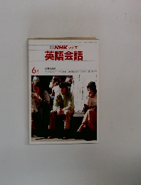 NHKラジオ英語会話 6月