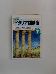 NHKラジオ  イタリア語講座　1992年7月号