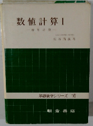 数値計算1