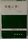 数値計算1