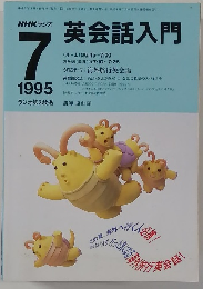 NHKラジオ　英会話入門　1995年7月