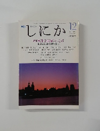しにか　1995年　12月　vol.6 特集　諸子百家のことば